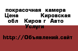  покрасочная  камера › Цена ­ 1 500 - Кировская обл., Киров г. Авто » Услуги   